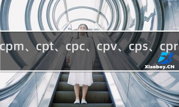cpa、cpm、cpt、cpc、cpv、cps、cpr、cpl什么梗