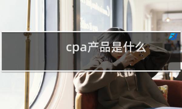 cpa产品是什么
