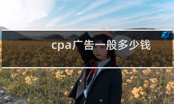 cpa广告一般多少钱