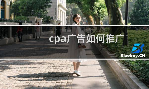 cpa广告如何推广