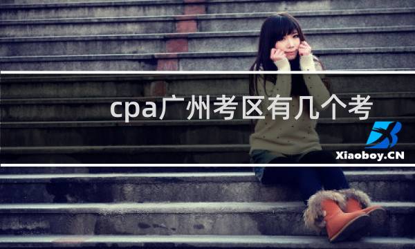 cpa广州考区有几个考场