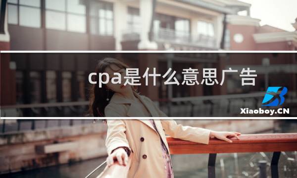 cpa是什么意思广告