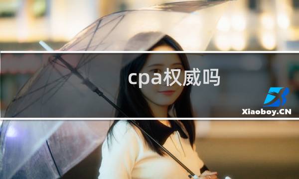 cpa权威吗