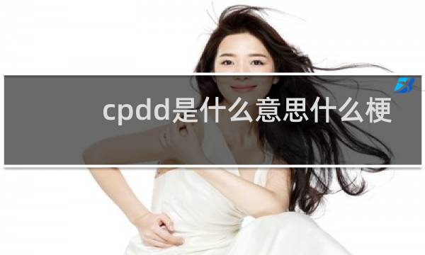 cpdd是什么意思什么梗
