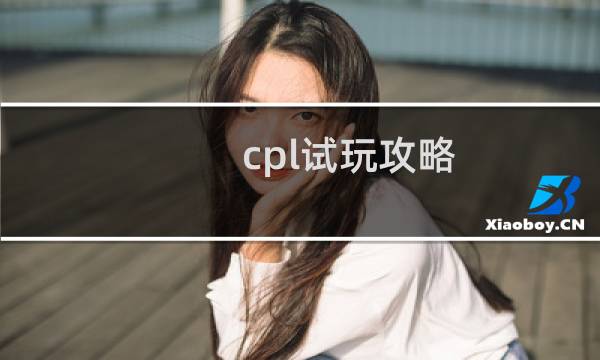cpl试玩攻略