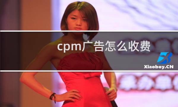 cpm广告怎么收费