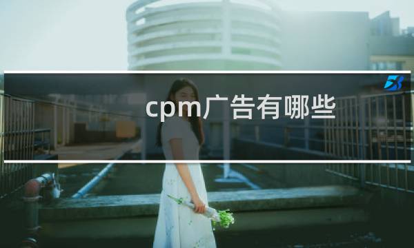 cpm广告有哪些