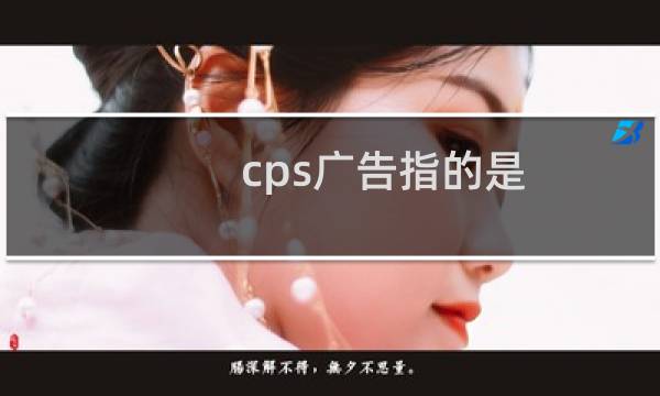 cps广告指的是