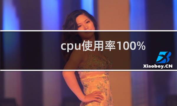 cpu使用率100%怎么办?
