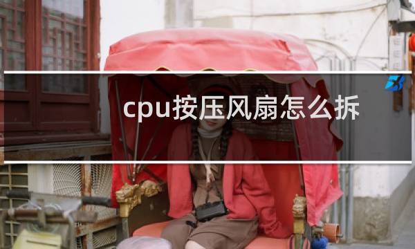 cpu按压风扇怎么拆（cpu风扇两边摁的怎么拆）图片