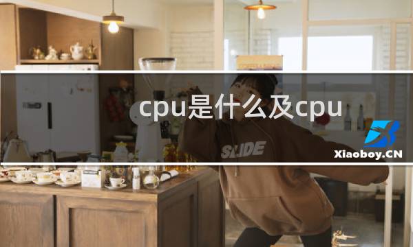 cpu是什么及cpu的选购