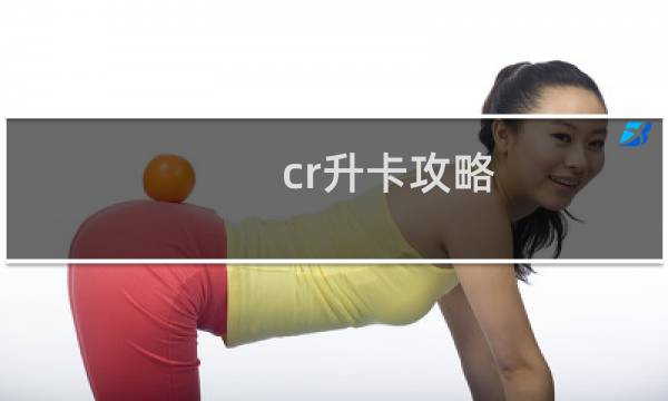 cr升卡攻略