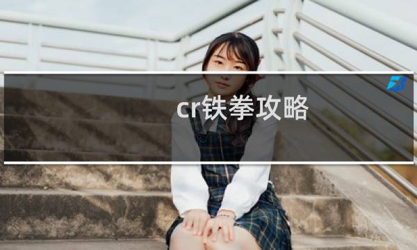 cr铁拳攻略