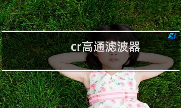 cr高通滤波器