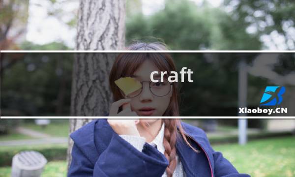 craft away 攻略
