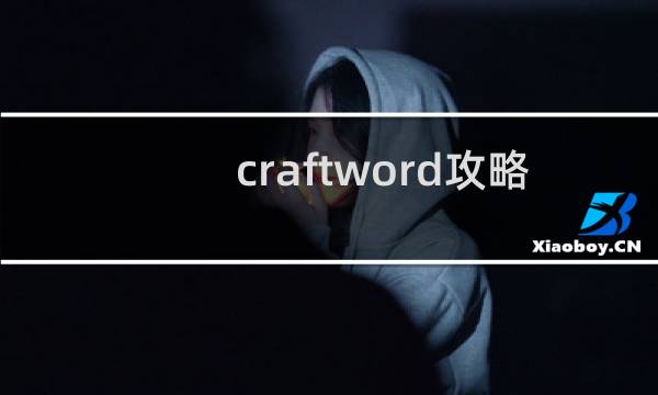 craftword攻略