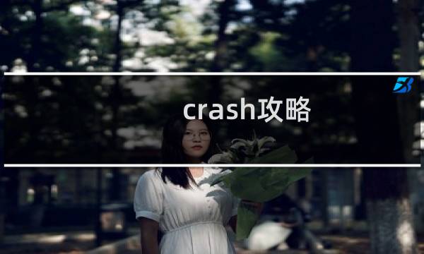 crash攻略