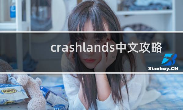 crashlands中文攻略