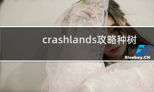 crashlands攻略种树