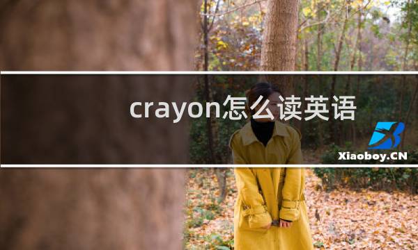 crayon怎么读英语