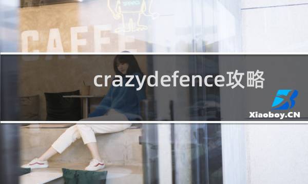 crazydefence攻略