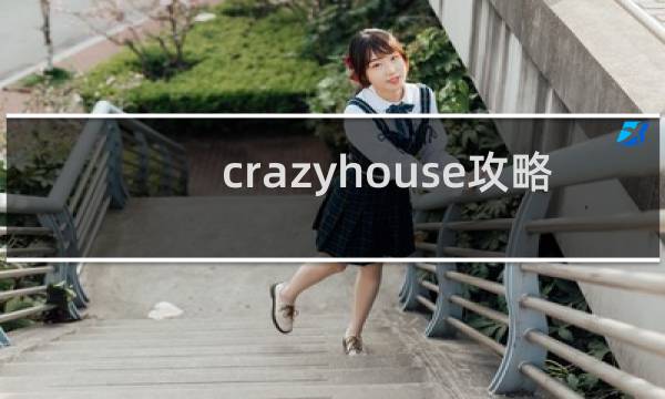 crazyhouse攻略