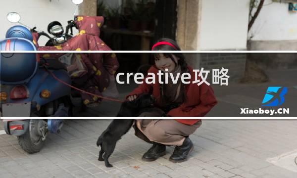 creative攻略