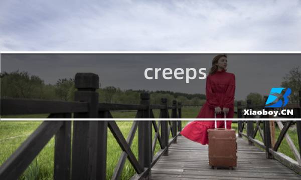 creeps 攻略