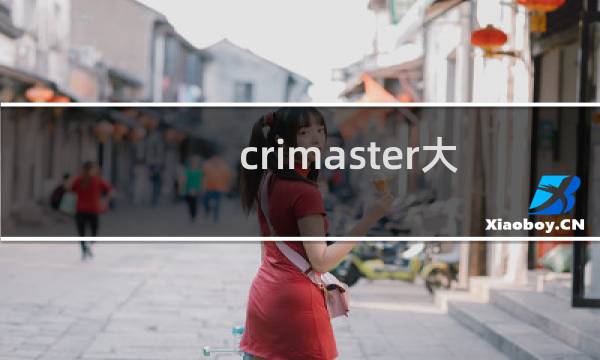crimaster大师时过境骞案件凶手分析图片