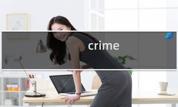 crime scene攻略