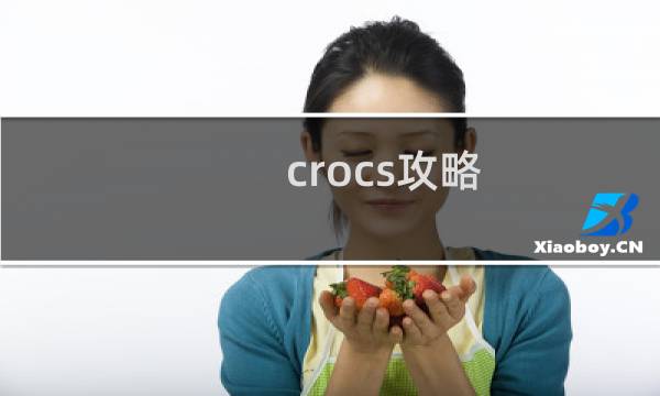 crocs攻略