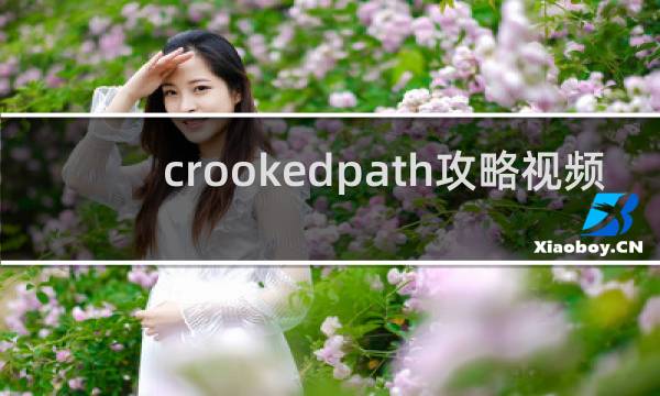 crookedpath攻略视频