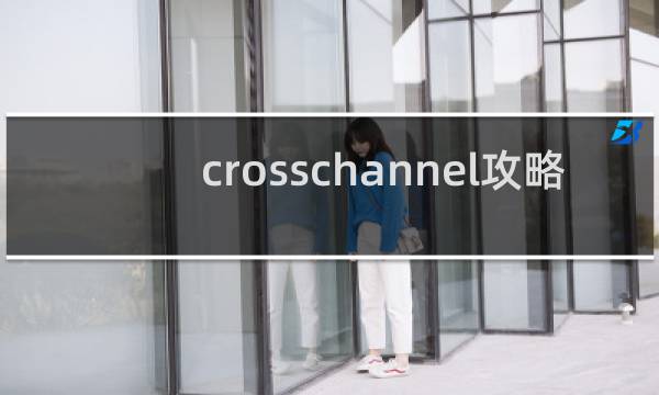 crosschannel攻略