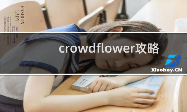 crowdflower攻略