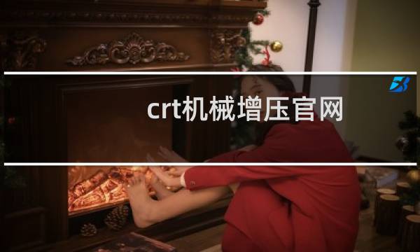 crt机械增压官网图片