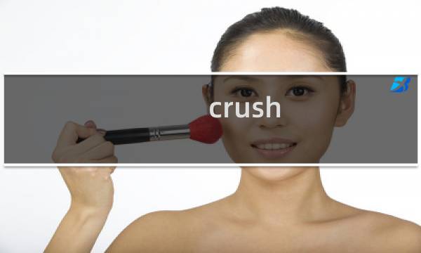 crush 攻略