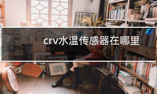 crv水温传感器在哪里
