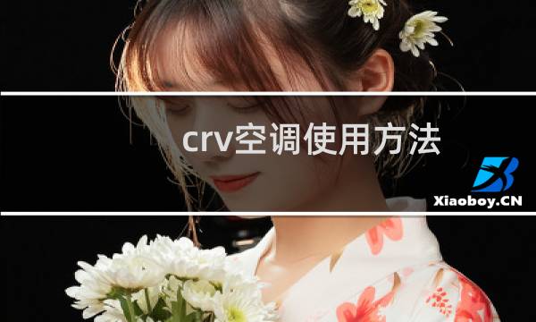crv空调使用方法