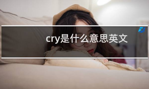 cry是什么意思英文图片