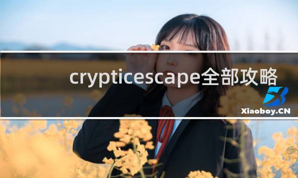 crypticescape全部攻略