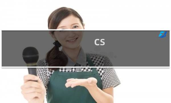 cs 全球攻略