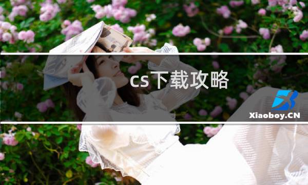 cs下载攻略