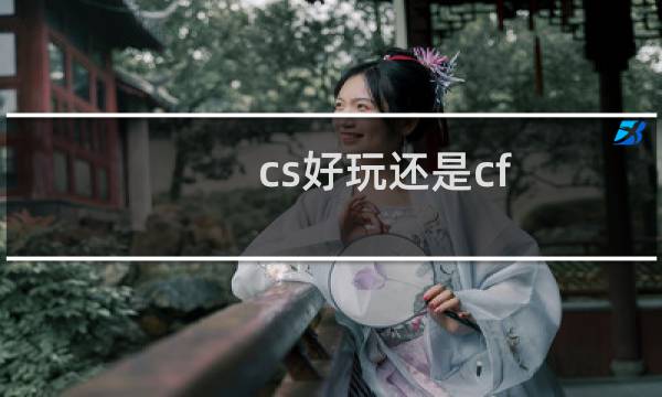 cs好玩还是cf