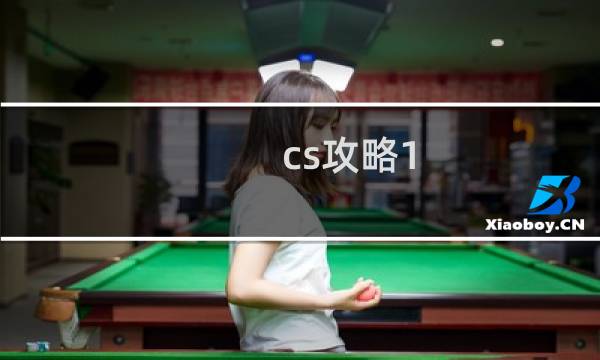cs攻略1.5
