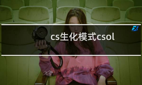 cs生化模式csol