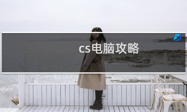cs电脑攻略