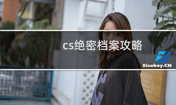 cs绝密档案攻略