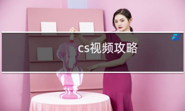 cs视频攻略