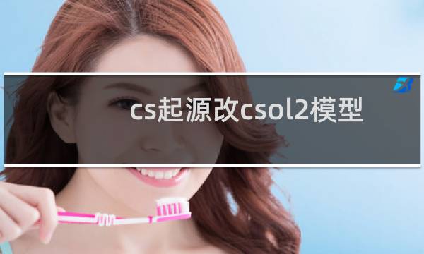 cs起源改csol2模型