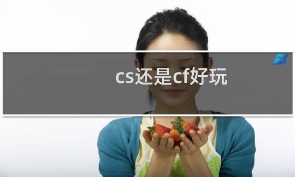 cs还是cf好玩